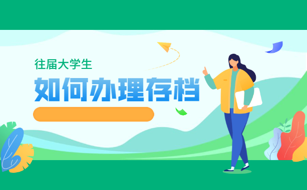 西安往届大学生怎么存档案 西安往届大学生怎么存放档案?
