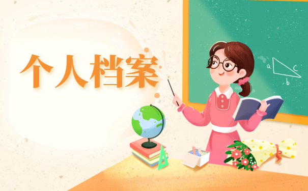 解密!长沙个人档案所在地查询过程