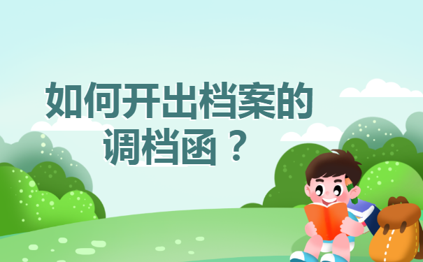 调档函丢失如何取档案?档案有什么样的用途?