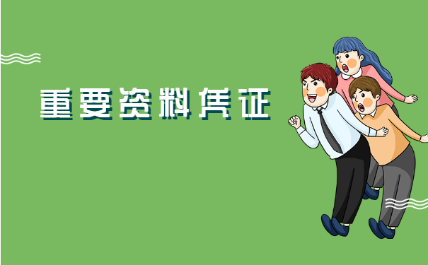 调档函丢失如何取档案?档案有什么样的用途?