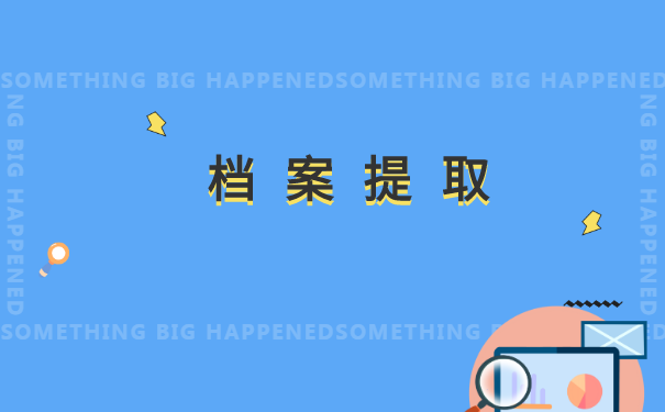 调档函拿到后如何提档案?想找解决方案的看过来!