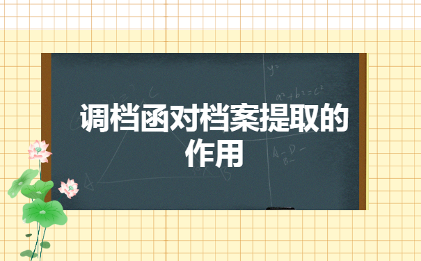 调档函拿到后如何提档案?想找解决方案的看过来!