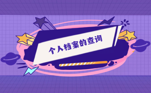 贵州省大中专毕业如何查询档案 贵州省大中专毕业如何查询档案位置?