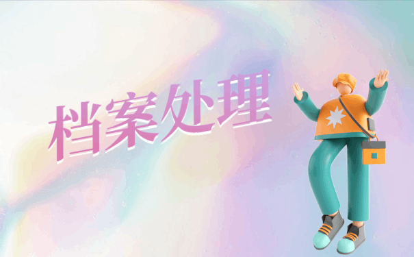 赶紧收藏!上海外地人档案存放地点查询方法 赶紧收藏!上海外地人档案存放地点查询方法