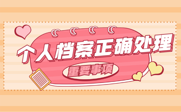 跨省调动后工作档案怎么办 跨省调动后工作档案怎么正确处理?