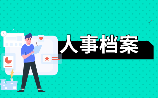转业后档案在原单位丢失怎么办?三步帮你解决
