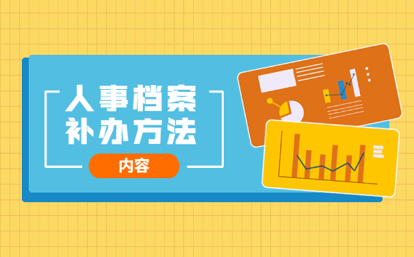 转业后档案在原单位丢失怎么办?三步帮你解决