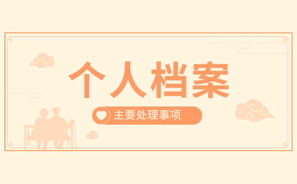 轻松搞定!常州个人档案所在地查询流程