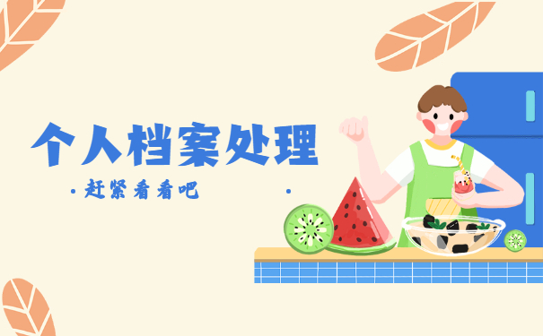 轻松搞定!常州个人档案所在地查询流程