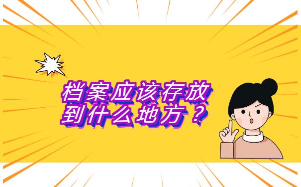 辞职到私企不保存档案怎么办 辞职到私企不保存档案怎么办?档案应该存放到什么地方?
