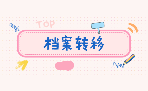 辞职后怎么将档案转移到新单位 辞职后怎么将档案转移到新单位?