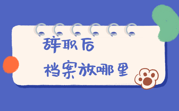 辞职后怎么将档案转移到新单位 辞职后怎么将档案转移到新单位?
