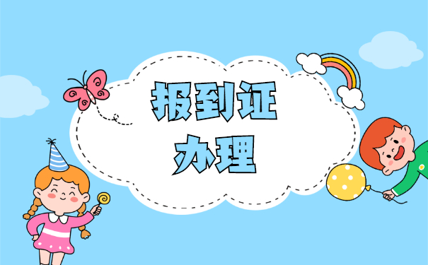 辞职后报到证丢了怎么办?两种补救方法来啦