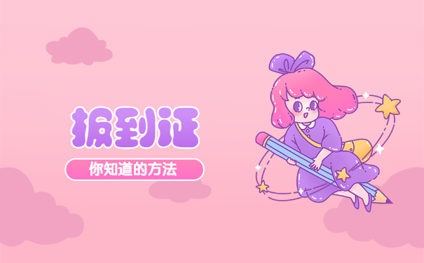 辞职后报到证丢了怎么办?两种补救方法来啦