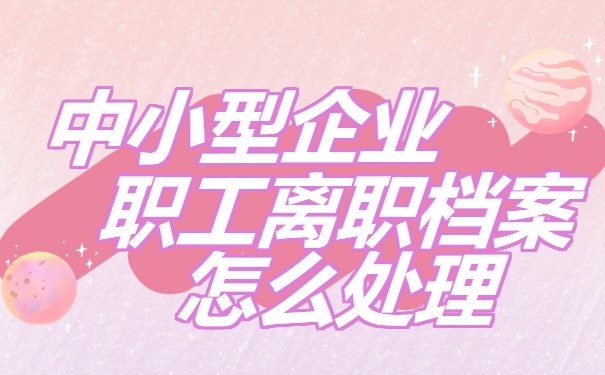 辞职后档案在自己手里该怎么处理？