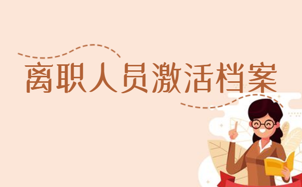 辞职后档案在自己手里该怎么处理？