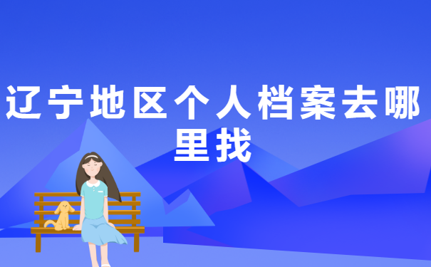 辽宁地区个人档案去哪里找