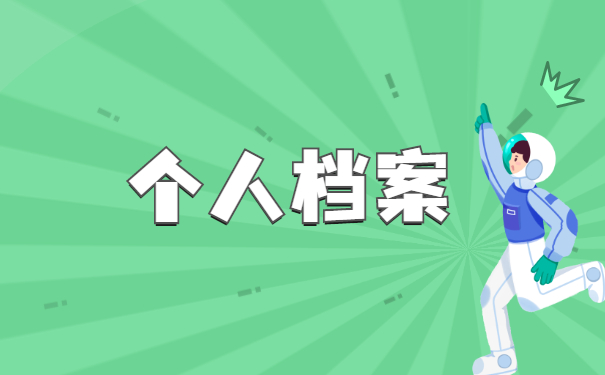 辽宁省怎么查询自己的档案在哪里?毕业多年找不到档案怎么办?