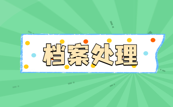 辽宁省怎么查询自己的档案在哪里?毕业多年找不到档案怎么办?