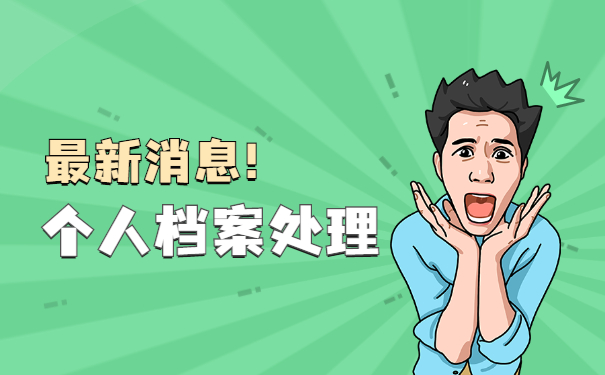 辽宁省怎么查询自己的档案在哪里?毕业多年找不到档案怎么办?