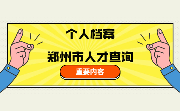 郑州市人才如何查询自己的档案在哪里?