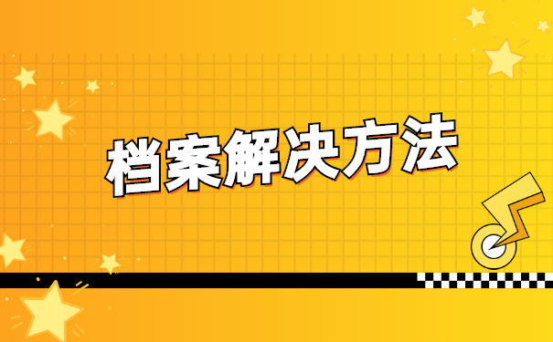 郑州市人才如何查询自己的档案在哪里?