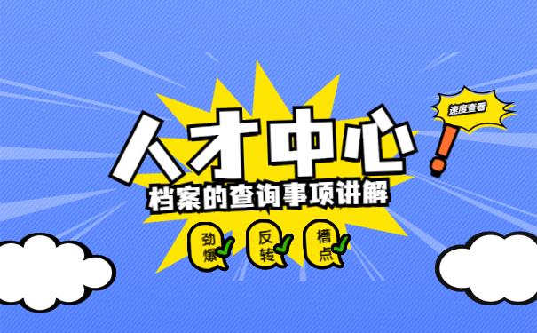 郑州市人才如何查询自己的档案在哪里?
