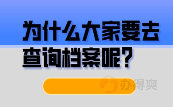 郑州市怎么查询个人档案?查档前要注意什么？