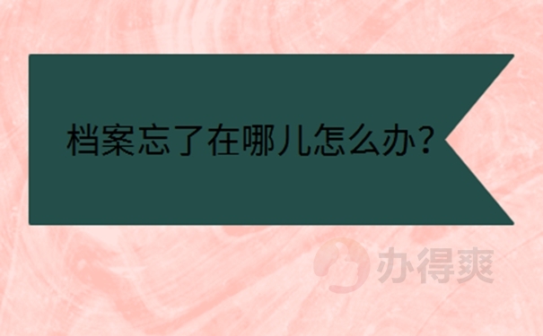 郑州市怎么查询个人档案?查档前要注意什么？