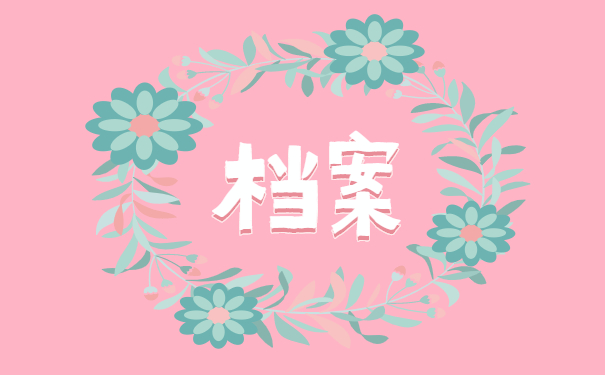 重庆个人档案所在地查询 重庆个人档案所在地查询方式汇总!建议收藏