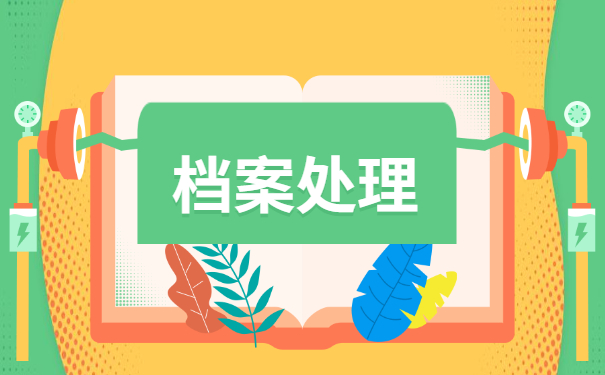 重庆自考档案激活手续如何办理?