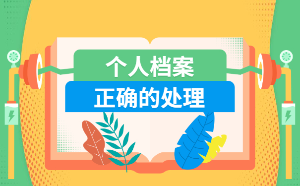 重庆自考档案激活手续如何办理?