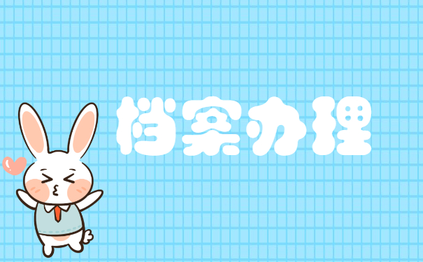 长沙个人档案如何存档到人才市场?