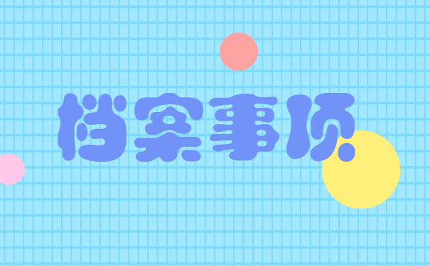 长沙个人档案如何存档到人才市场?