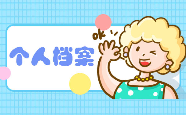 长沙个人档案如何存档到人才市场?