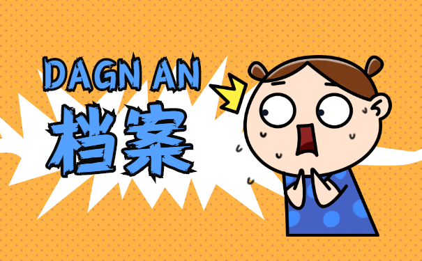 青岛个人办理档案存档手续应该怎么做?
