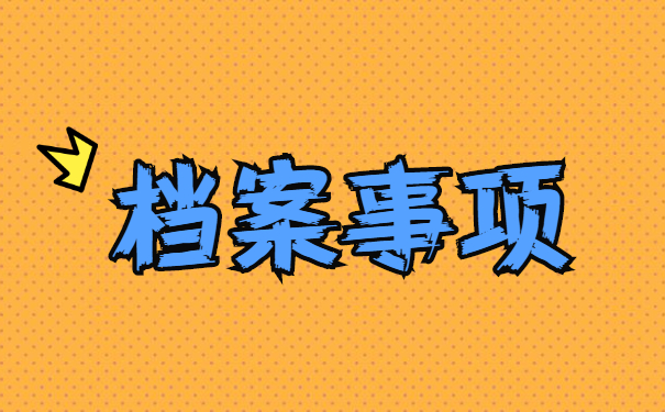 青岛个人办理档案存档手续应该怎么做?