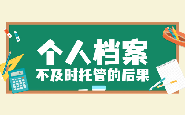 青岛失业人员档案怎么存放 青岛失业人员档案怎么进行存放?