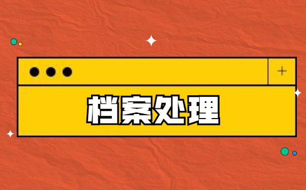青岛档案激活手续怎么处理 青岛档案激活手续怎么处理?