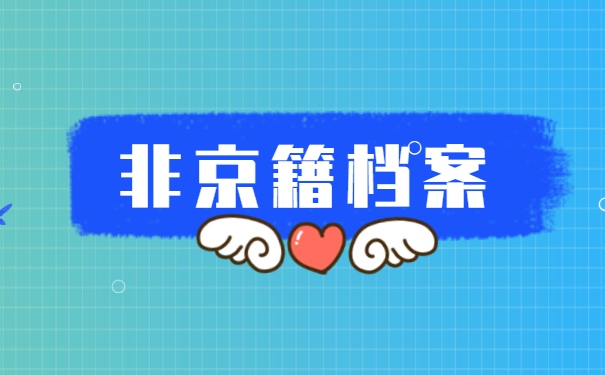 非京籍35岁以后档案怎么激活?
