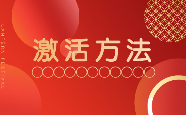 非京籍35岁以后档案怎么激活?