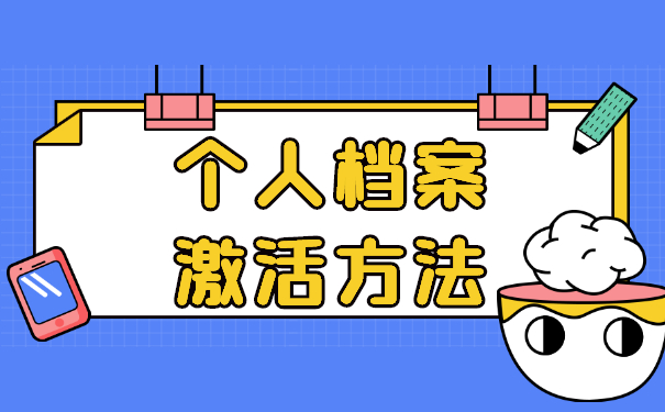 非京籍35岁以后档案怎么激活?