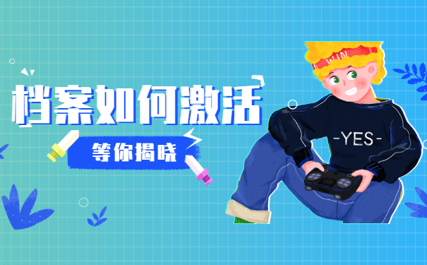 非京籍35岁以后档案怎么激活?