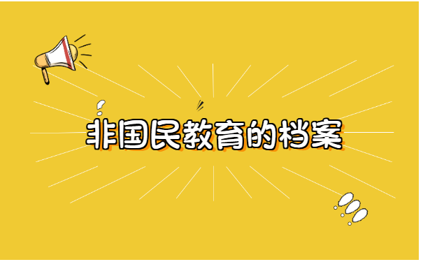 非国民教育学籍档案能存放在哪里?