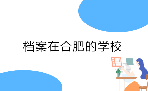 非国民教育学籍档案能存放在哪里?