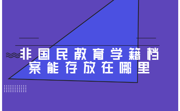非国民教育学籍档案能存放在哪里?