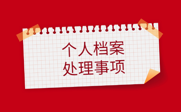 高中升大学学籍档案丢失了怎么办 高中升大学学籍档案丢失了怎么办?