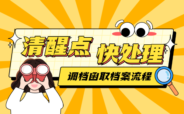 高校录取调档函取档案流程 高校录取调档函取档案流程!这些知识点get起来