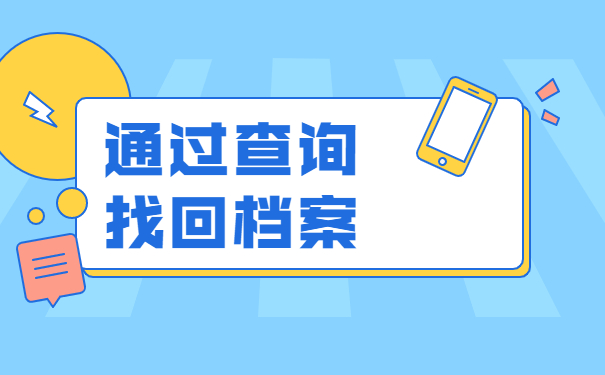 安徽个人档案在哪里怎么查询？