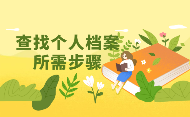 安徽个人档案在哪里怎么查询？